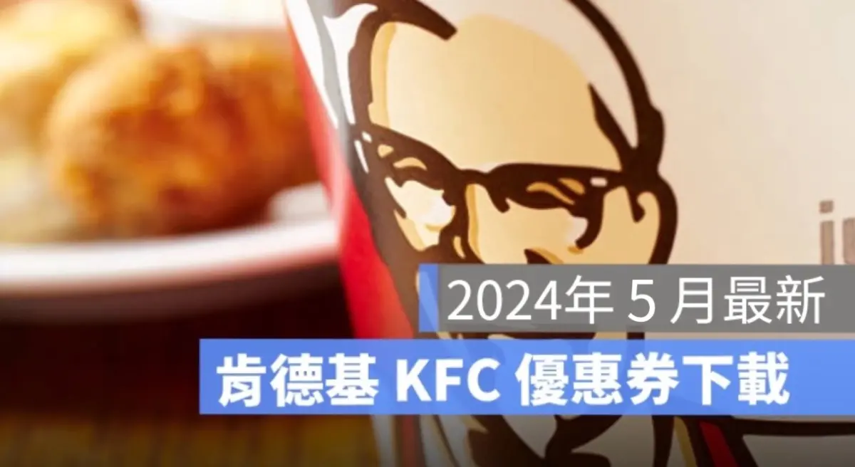 肯德基優惠券5月,肯德基買一送一優惠代碼,手機出示享優惠碼