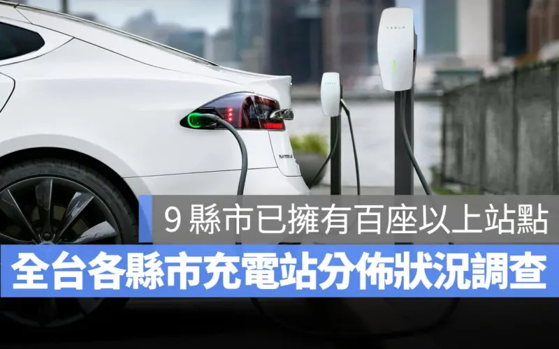 電動車 充電站 全台各縣市充電站分佈狀況