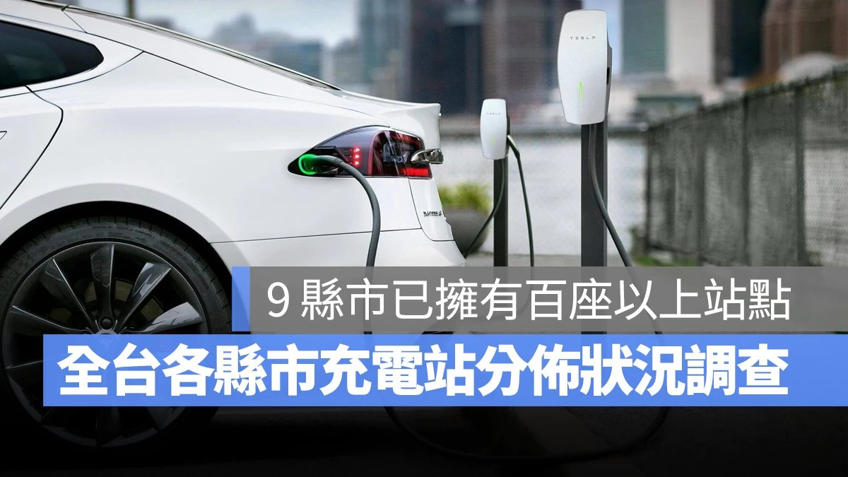 電動車 充電站 全台各縣市充電站分佈狀況