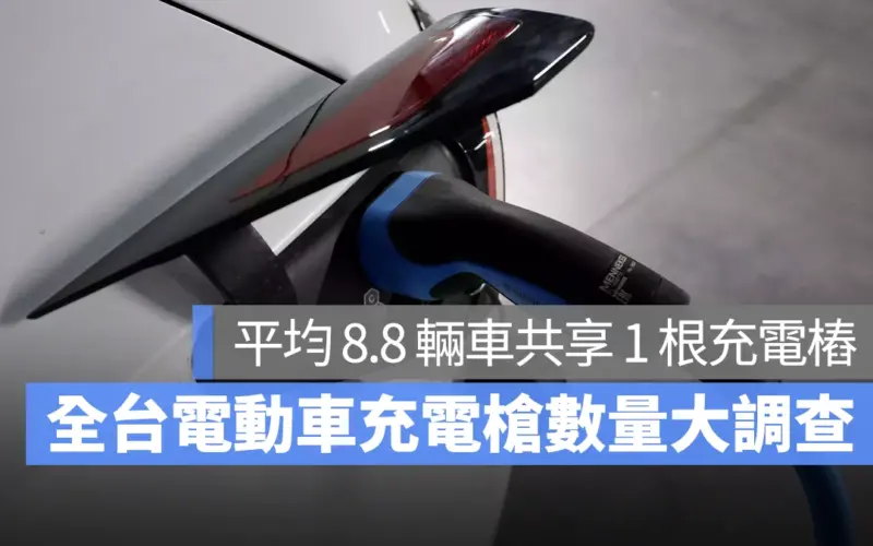 全台電動車充電樁大調查：平均 8.8 輛車共享 1 根充電樁，相比去年新增 788 座