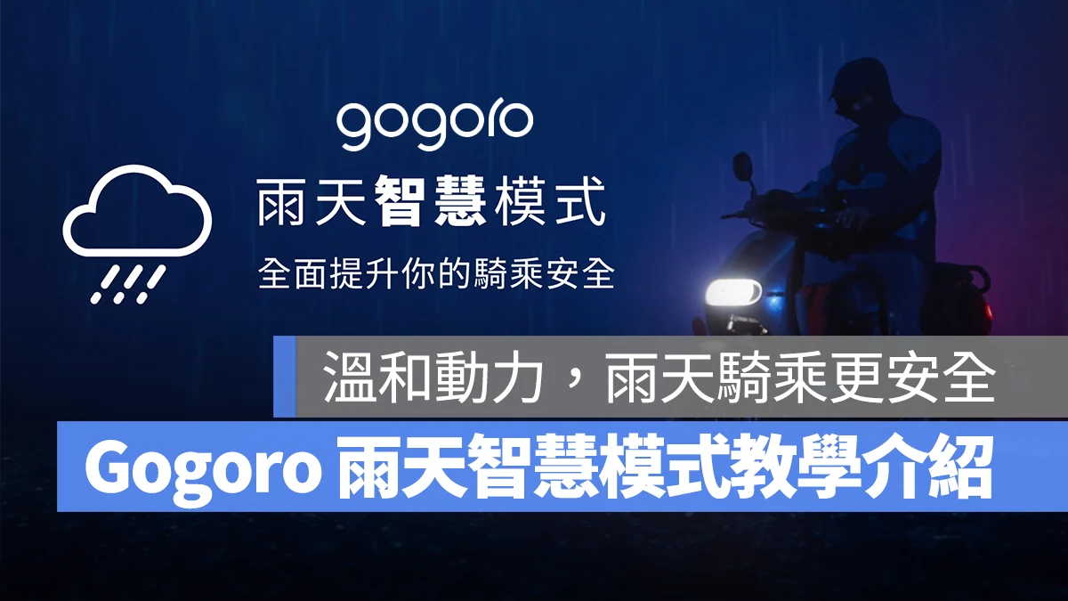 Gogoro iQ 雨天模式 雨天智慧模式 Gogoro 雨天智慧模式