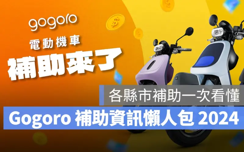 Gogoro 補助 電動機車補助 Gogoro 補助 各縣市電動機車補助 Gogoro 補助 2024 電動機車補助 2024