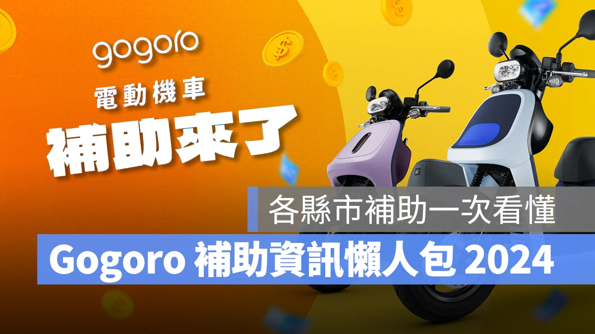 Gogoro 補助 電動機車補助 Gogoro 補助 各縣市電動機車補助 Gogoro 補助 2024 電動機車補助 2024