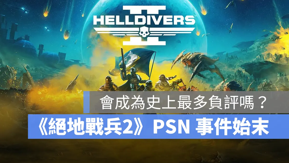 絕地戰兵2 HELLDIVERS 2 強制綁定PSN