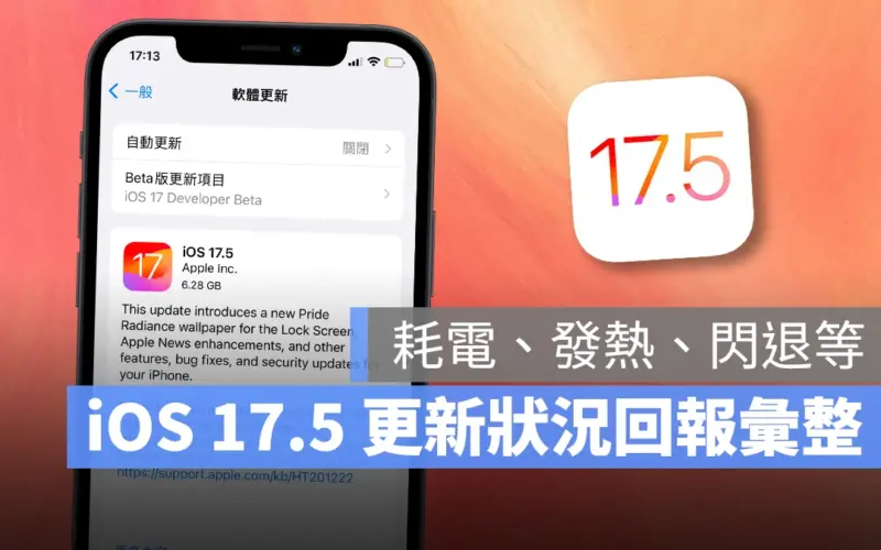 iOS iOS 17 iOS 17.5 iPhone 更新 更新回報 更新災情 更新狀況 災情 軟體更新 系統更新