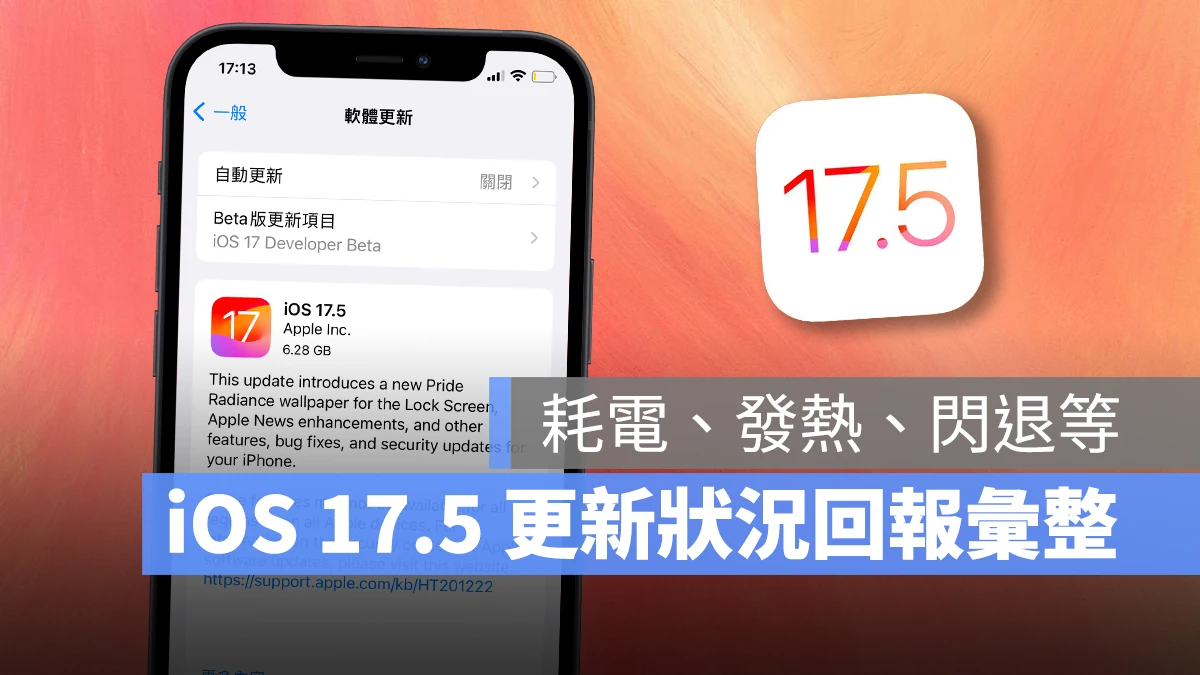 iOS iOS 17 iOS 17.5 iPhone 更新 更新回報 更新災情 更新狀況 災情 軟體更新 系統更新