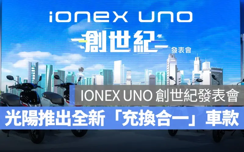 光陽 KYMCO IONEX IONEX S Techno 酷玩 CoolOne