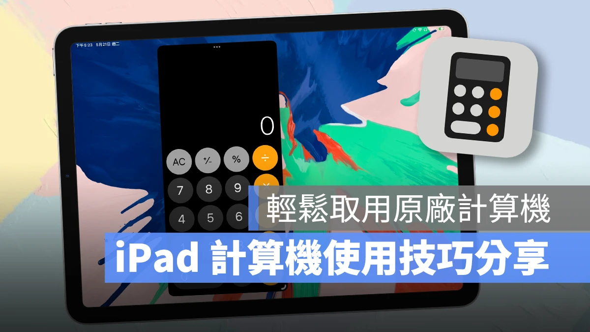 iPad iPadOS 計算機 iPad 計算機
