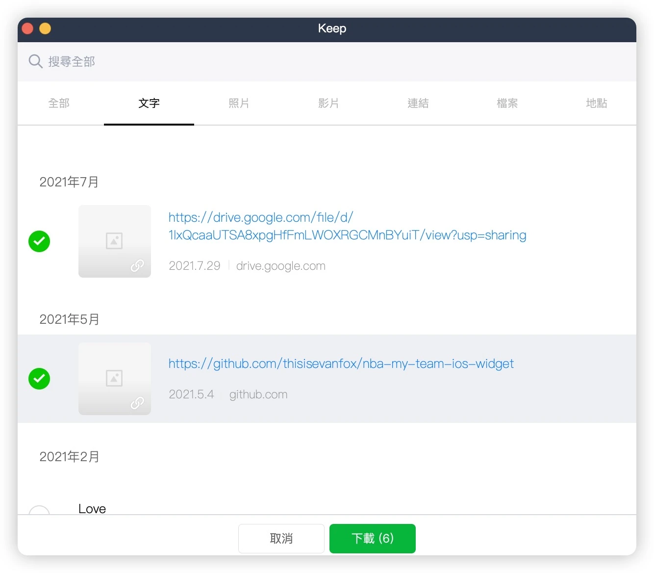 LINE Keep 終止服務 關閉 備份 儲存 下載
