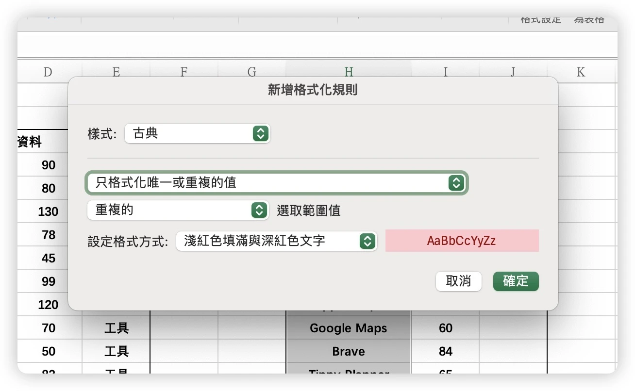 Excel 比對 重複 表格 欄位 資料 條件式格式設定 vlookup