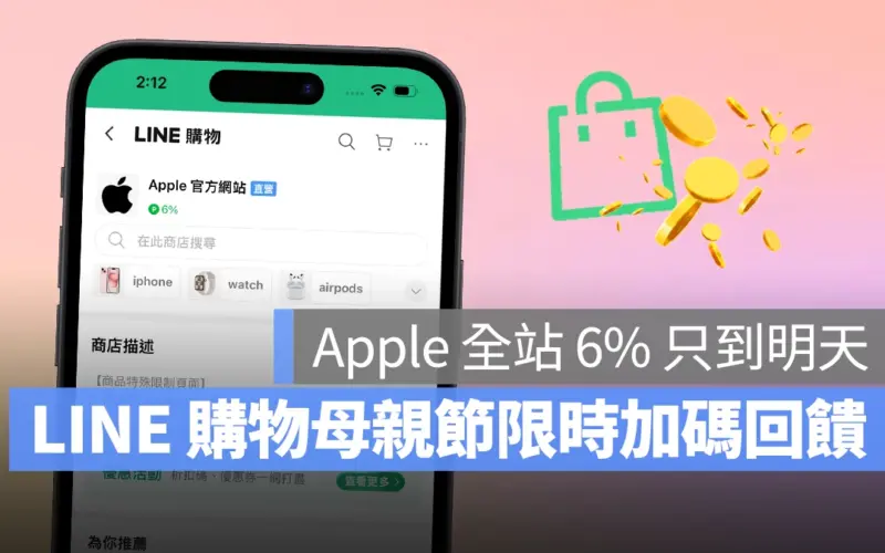 LINE 購物母親節限時加碼只到明天！購買蘋果產品可享 6% 回饋
