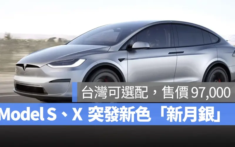 特斯拉 Tesla Model S Model X 新月銀 Lunar Silver