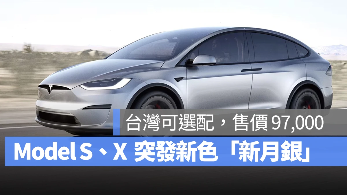 特斯拉 Tesla Model S Model X 新月銀 Lunar Silver