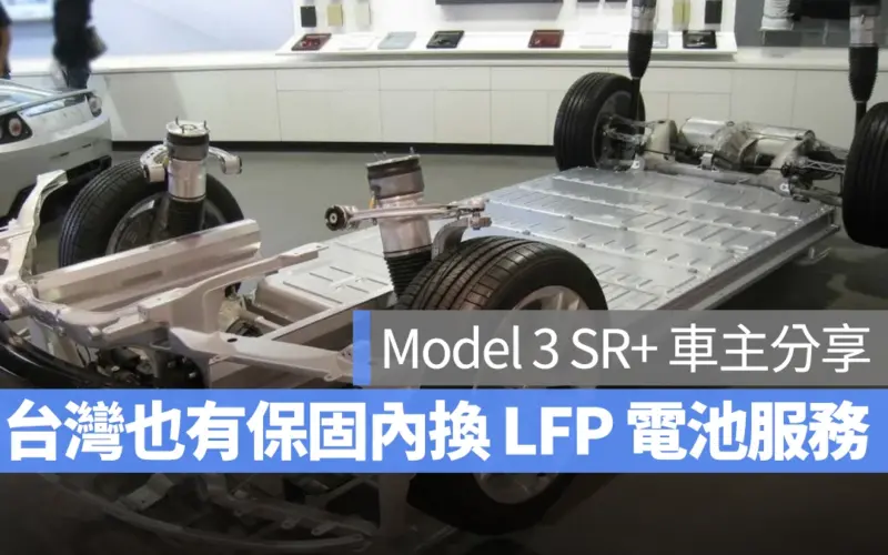 特斯拉 Tesla Model 3 LFP 電池 磷酸鐵鋰電池