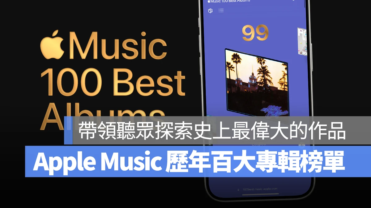 Apple Music 百大最佳專輯
