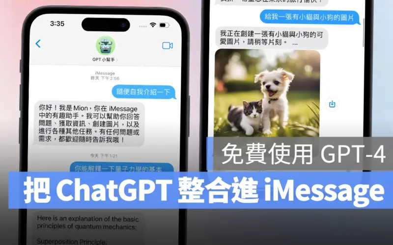 把 ChatGPT 整合到 iMessage！Mion 讓你在蘋果裝置上免費用 GPT-4 聊天機器人