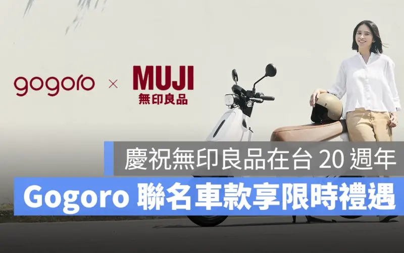 Gogoro MUJI 無印良品 Gogoro VIVA ME Gogoro VIVA MIX ME