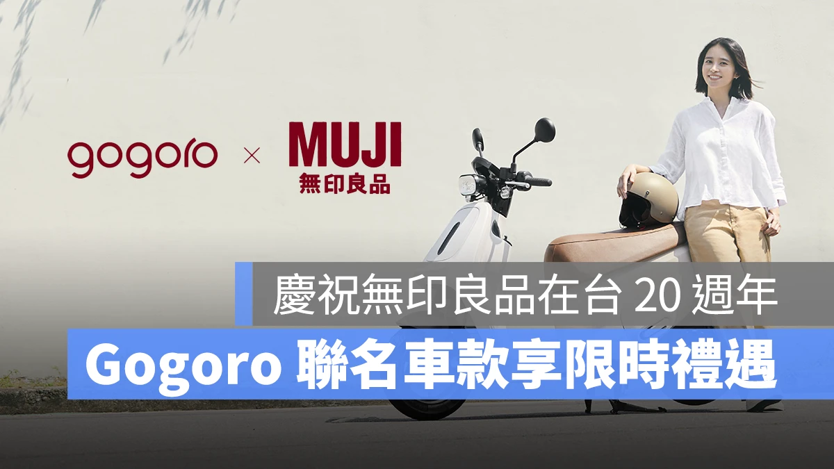 Gogoro MUJI 無印良品 Gogoro VIVA ME Gogoro VIVA MIX ME
