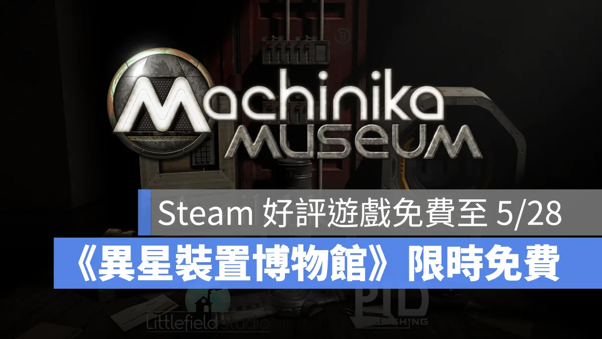 異星裝置博物館 Steam限免 益智解謎