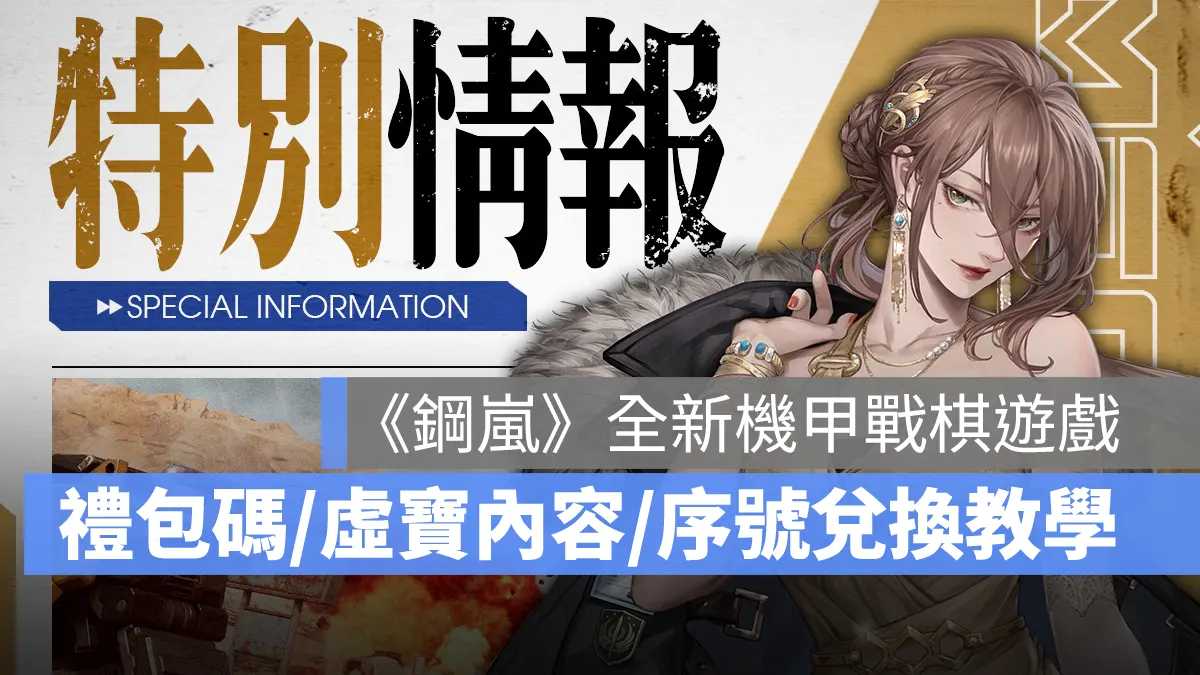 鋼嵐 機甲 戰棋 禮包碼 序號兌換