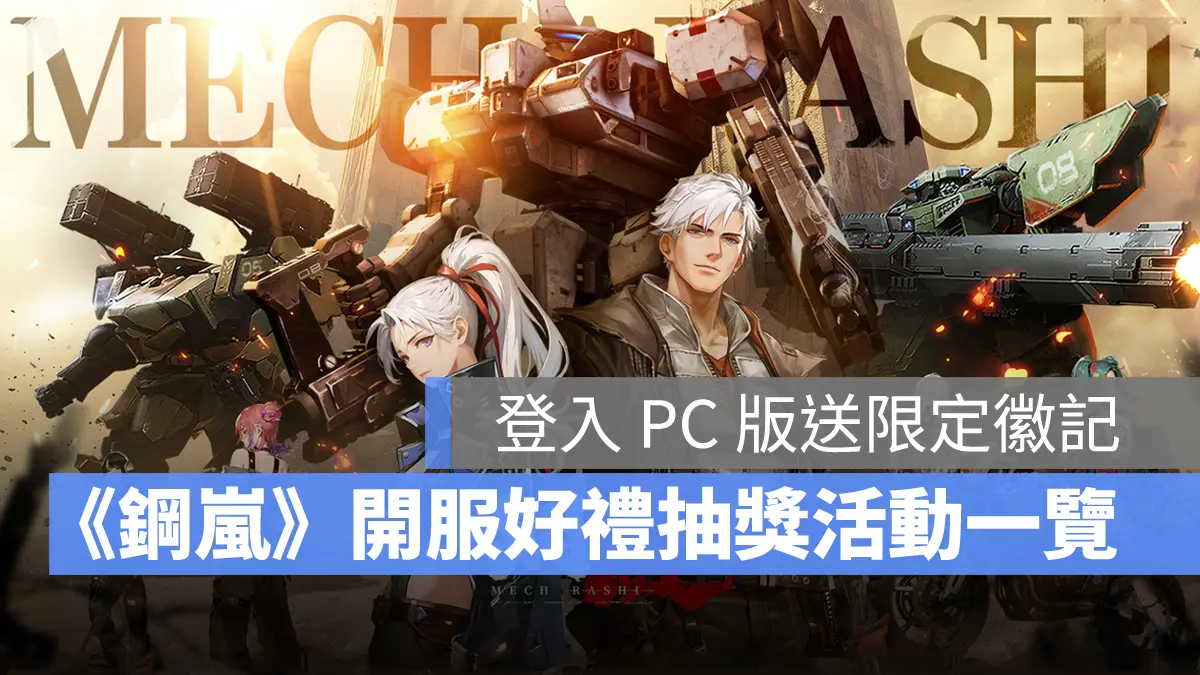 鋼嵐 機甲 戰棋 SRPG 跨平台遊戲 開服活動