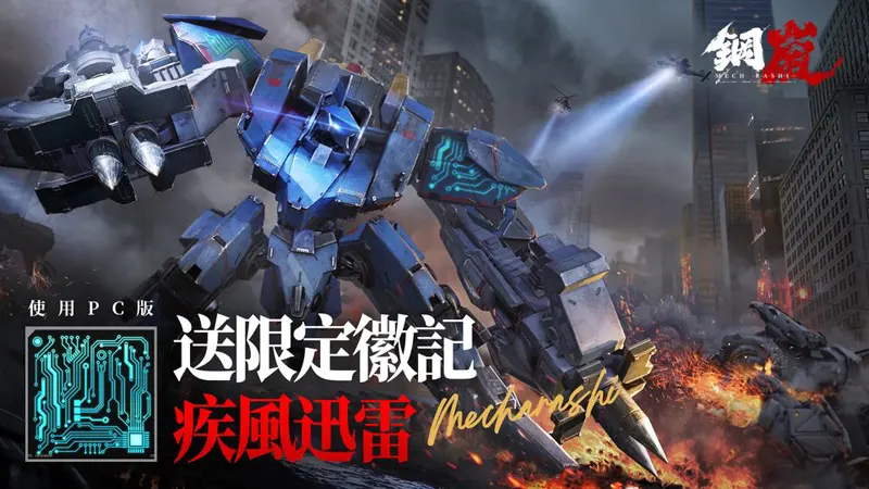 鋼嵐 機甲 戰棋 SRPG 跨平台遊戲 開服活動
