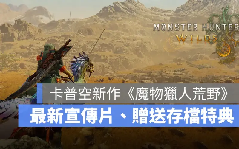 Monster Hunter Wilds 魔物獵人 ARPG CAPCOM