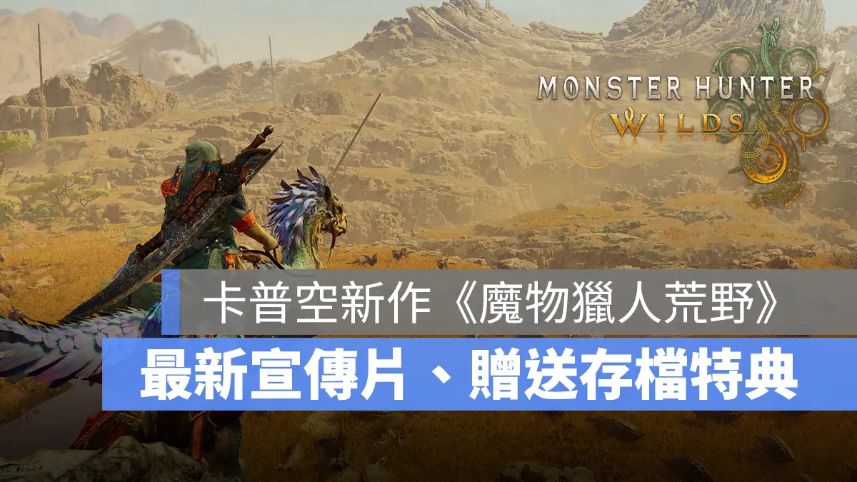 Monster Hunter Wilds 魔物獵人 ARPG CAPCOM