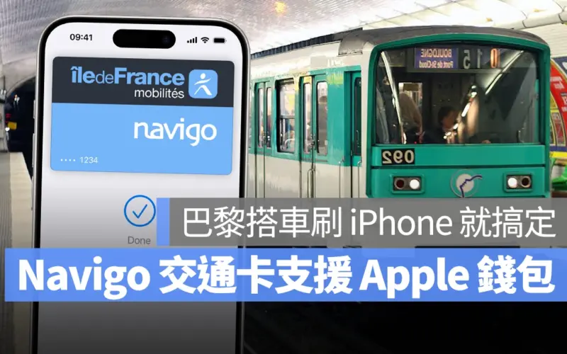 巴黎交通卡「Navigo」正式登陸 Apple 錢包！搭乘大眾交通工具刷 iPhone 就搞定
