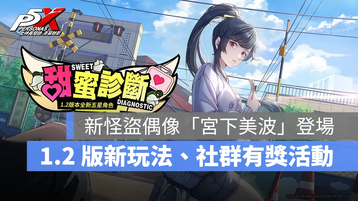 女神異聞錄夜幕魅影 P5X 1.2版 活動