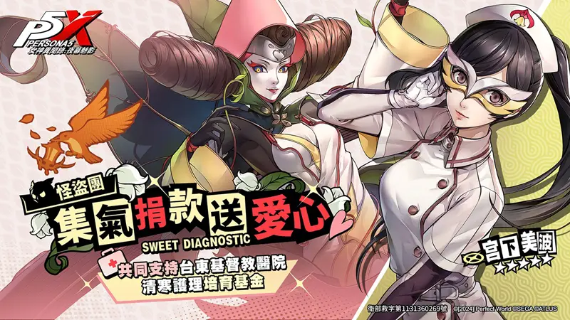 女神異聞錄夜幕魅影 P5X 1.2版 活動