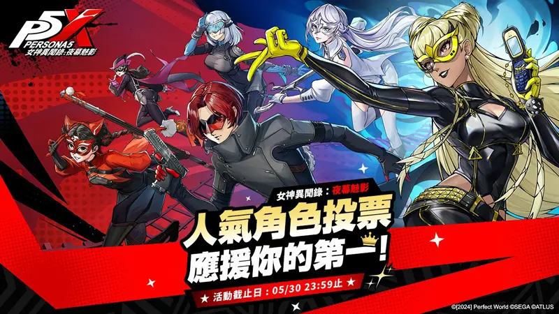 女神異聞錄夜幕魅影 P5X 1.2版 活動