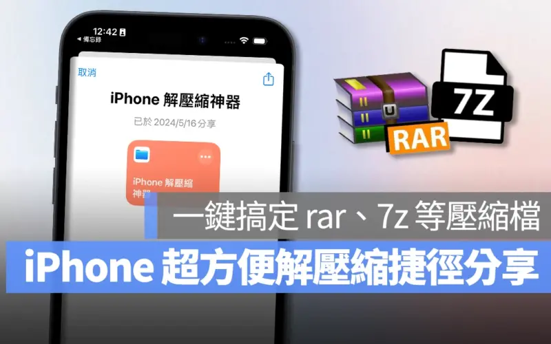 iPhone 解壓縮捷徑分享：一鍵搞定 rar、7z、zip 等壓縮檔案，簡單又方便