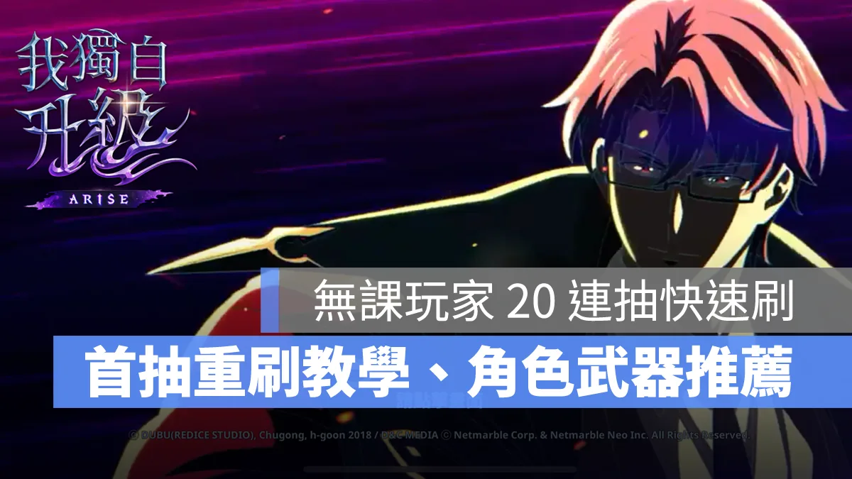 我獨自升級ARISE 首抽教學 角色推薦 強度排行