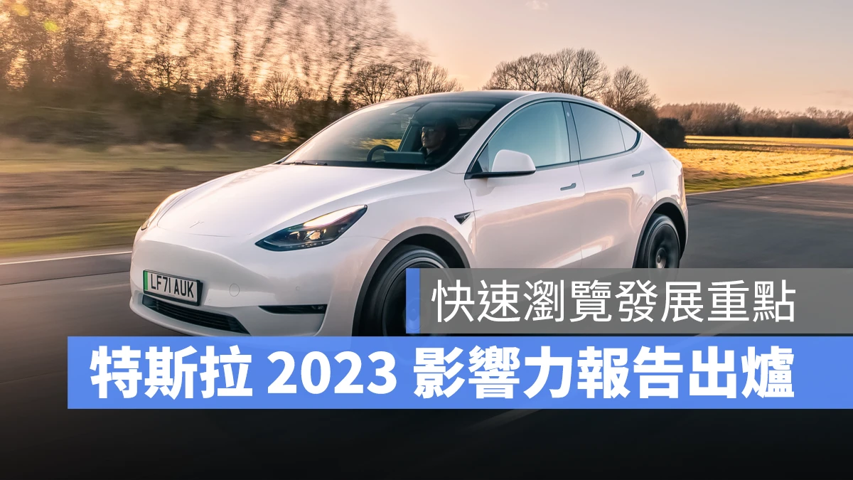 特斯拉 Tesla Model Y Model 3 Model S Model X 影響力報告 2023 影響力報告