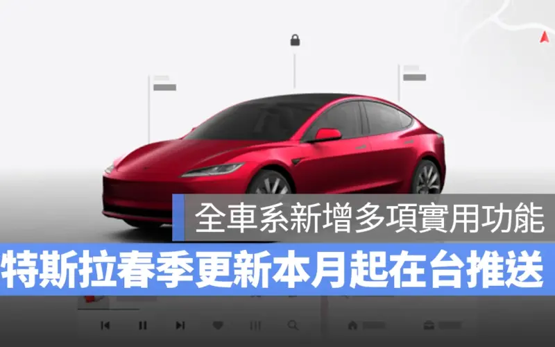 特斯拉 Tesla 春季更新 Model S Model X Model 3 Model Y