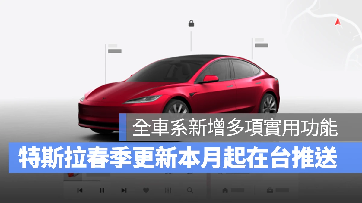 特斯拉 Tesla 春季更新 Model S Model X Model 3 Model Y