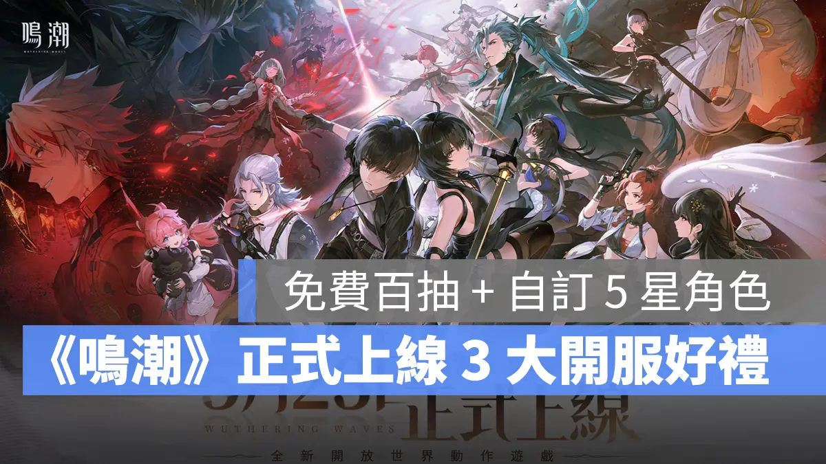 鳴潮 正式上市 ARPG 開服活動