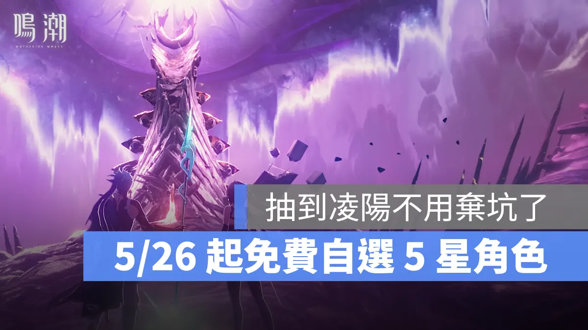 鳴潮 開服好禮追加 ARPG 跨平台遊戲