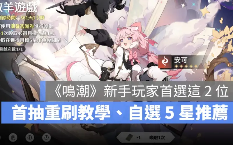 鳴潮 自選5星 角色推薦 ARPG 首抽重刷