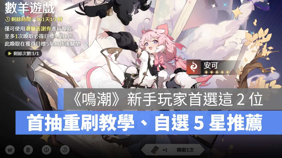 鳴潮 自選5星 角色推薦 ARPG 首抽重刷