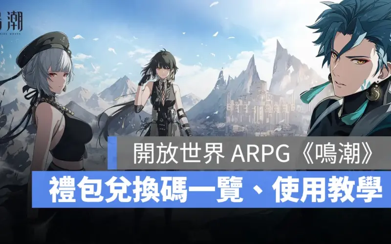 鳴潮 ARPG 禮包碼 兌換碼 台服 亞服