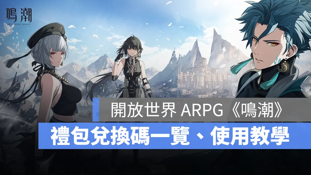 鳴潮 ARPG 禮包碼 兌換碼 台服 亞服