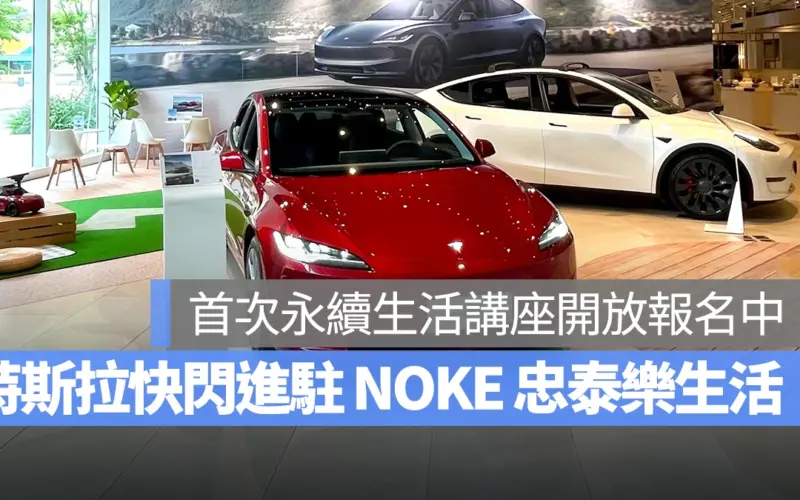 特斯拉 Tesla NOKE 忠泰樂生活 Drive with Pride 與驕傲同行