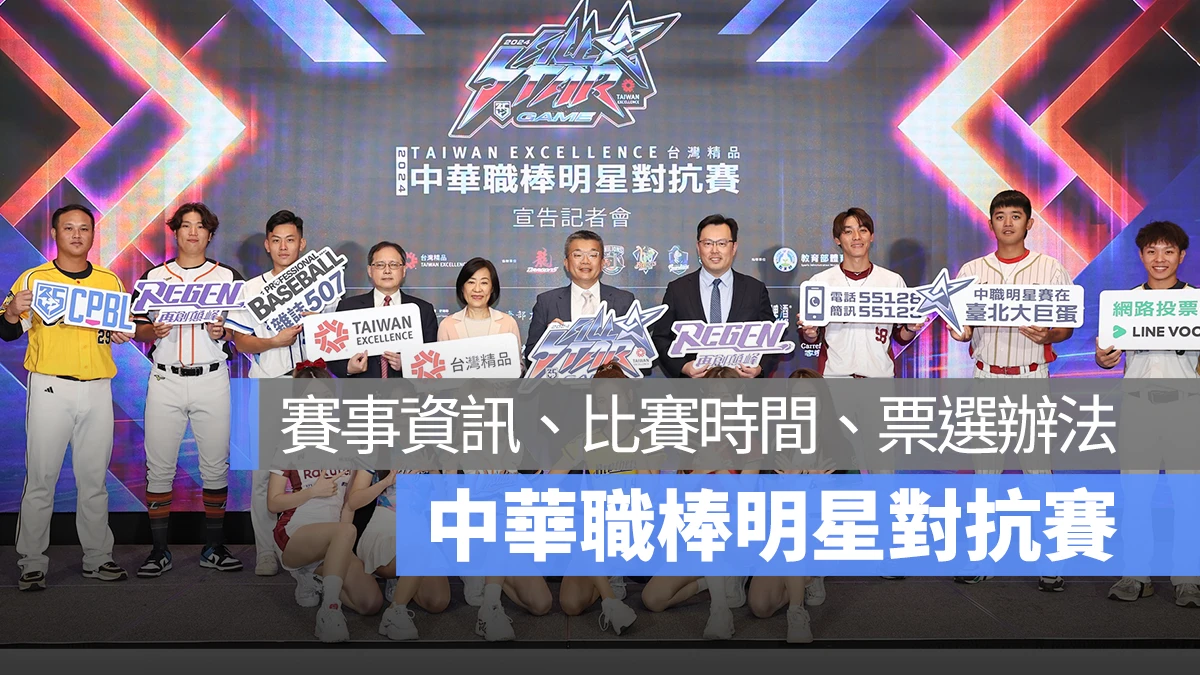 中華職棒明星對抗賽 賽事資訊、比賽時間、票選辦法、集章任務一次看