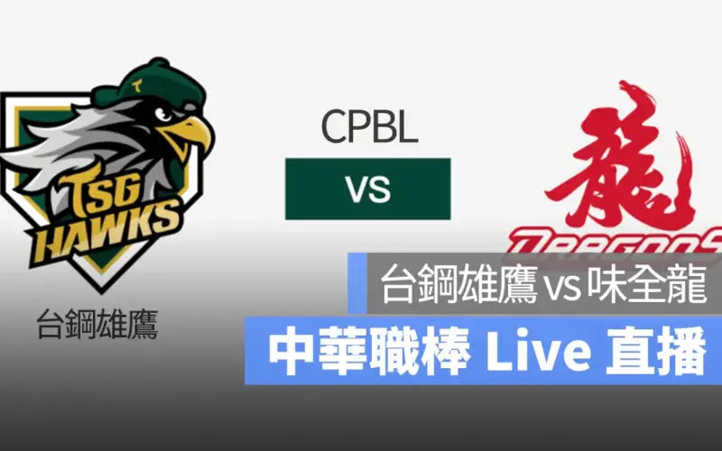 CPBL 台鋼雄鷹 味全龍 中華職棒 Live 直播