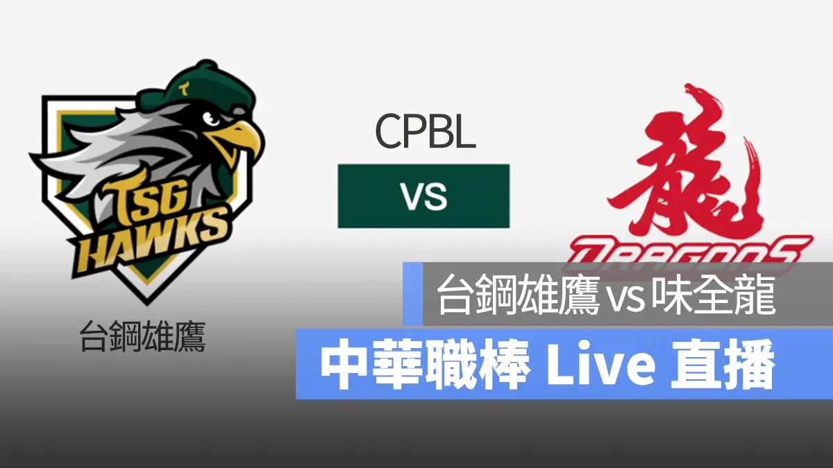 CPBL 台鋼雄鷹 味全龍 中華職棒 Live 直播