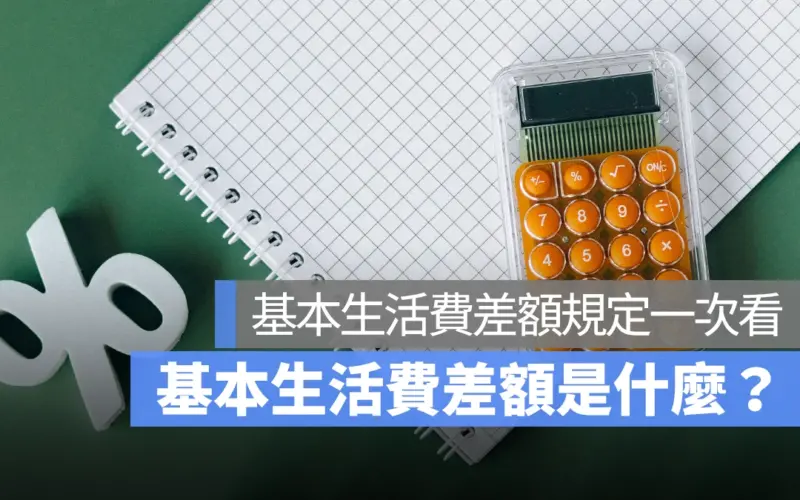 基本生活費差額是什麼？基本生活費差額規定一次看