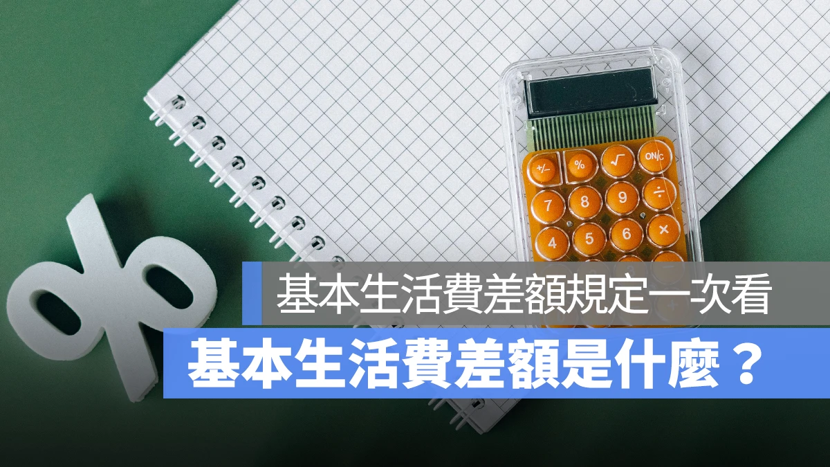 基本生活費差額是什麼？基本生活費差額規定一次看