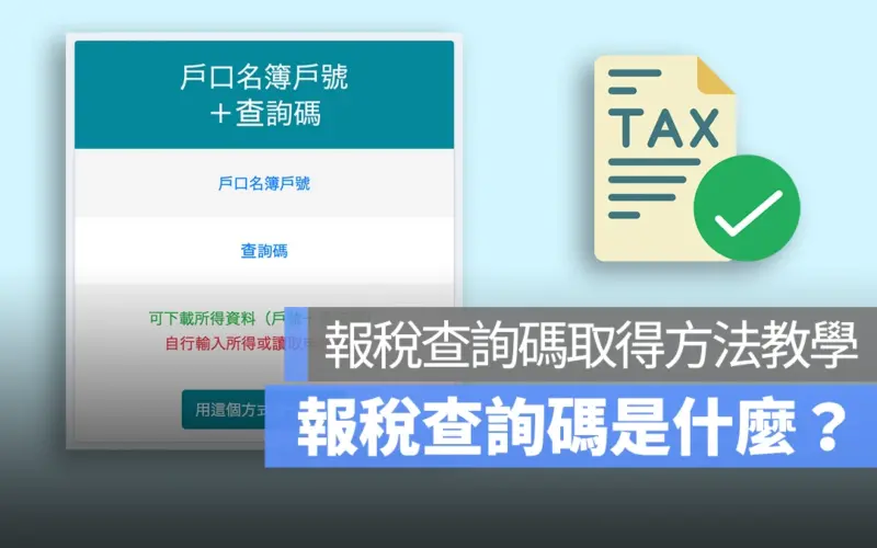 報稅查詢碼是什麼？教你如何取得報稅查詢碼！